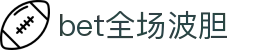 欧赔凯利比分参考:波胆数据联动与临场变化观察